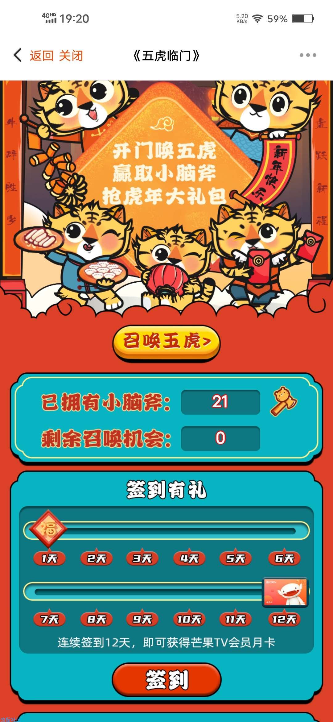 【虚拟物品】小芒五虎临门签到12天领芒果月卡