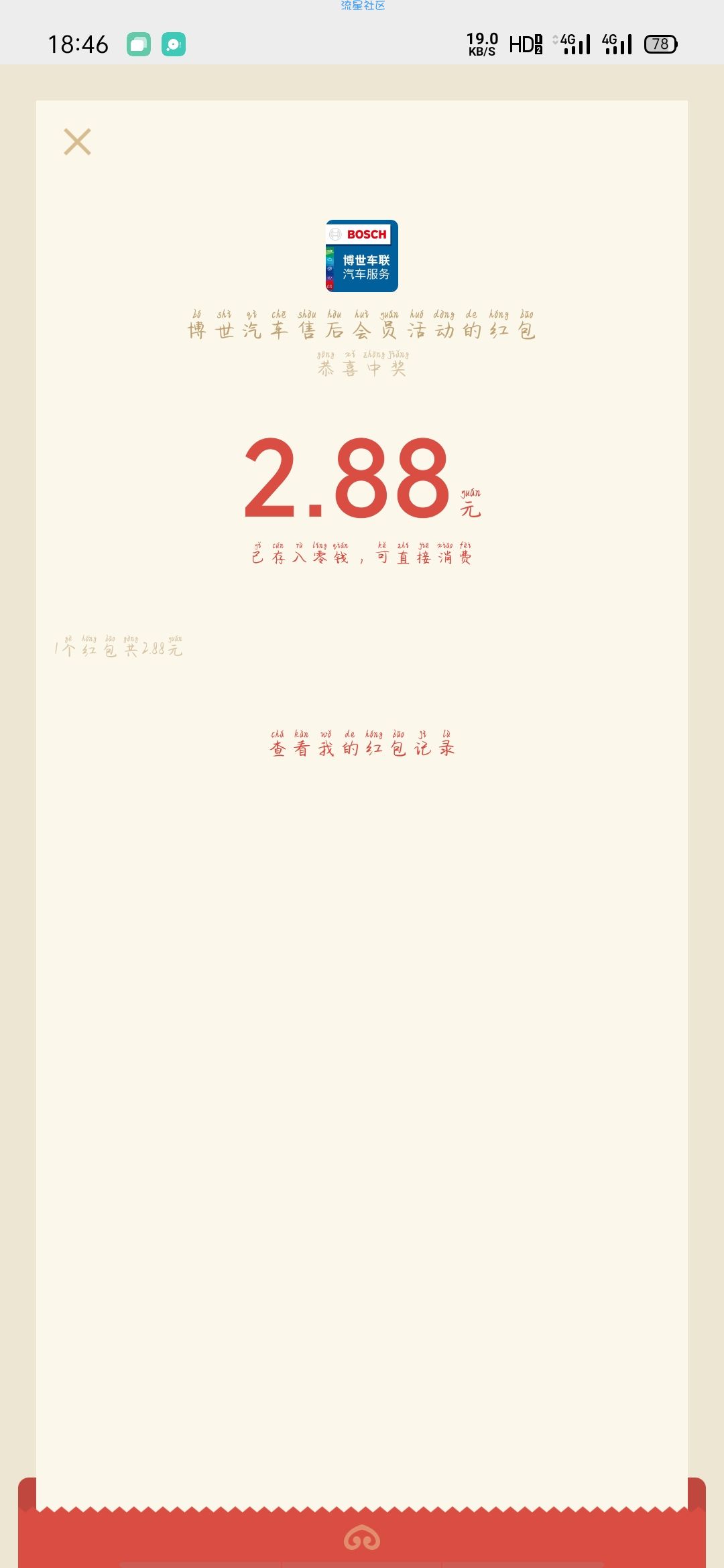 【现金红包】博世汽车售后会员俱乐部- 幸运大转盘
