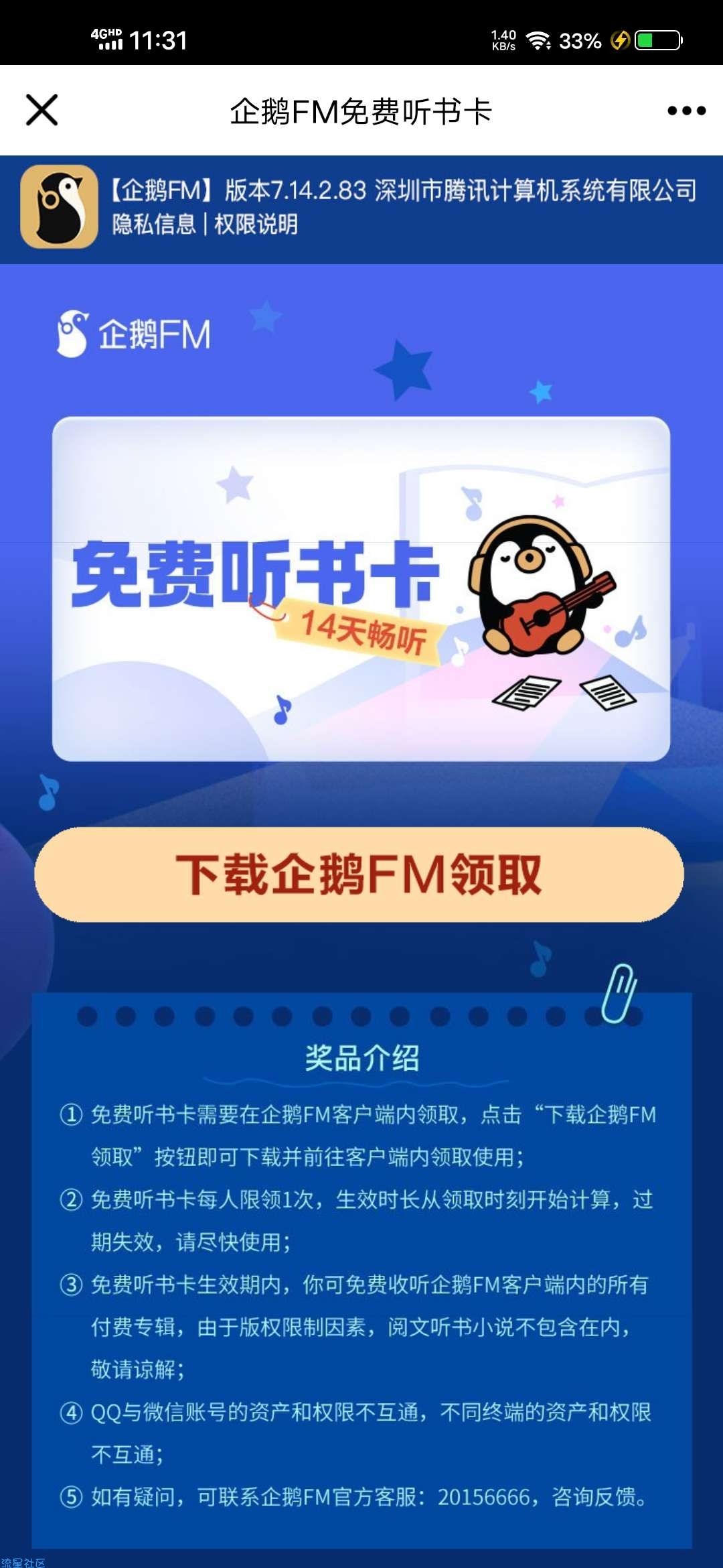 【虚拟物品】领企鹅FM听书卡14天