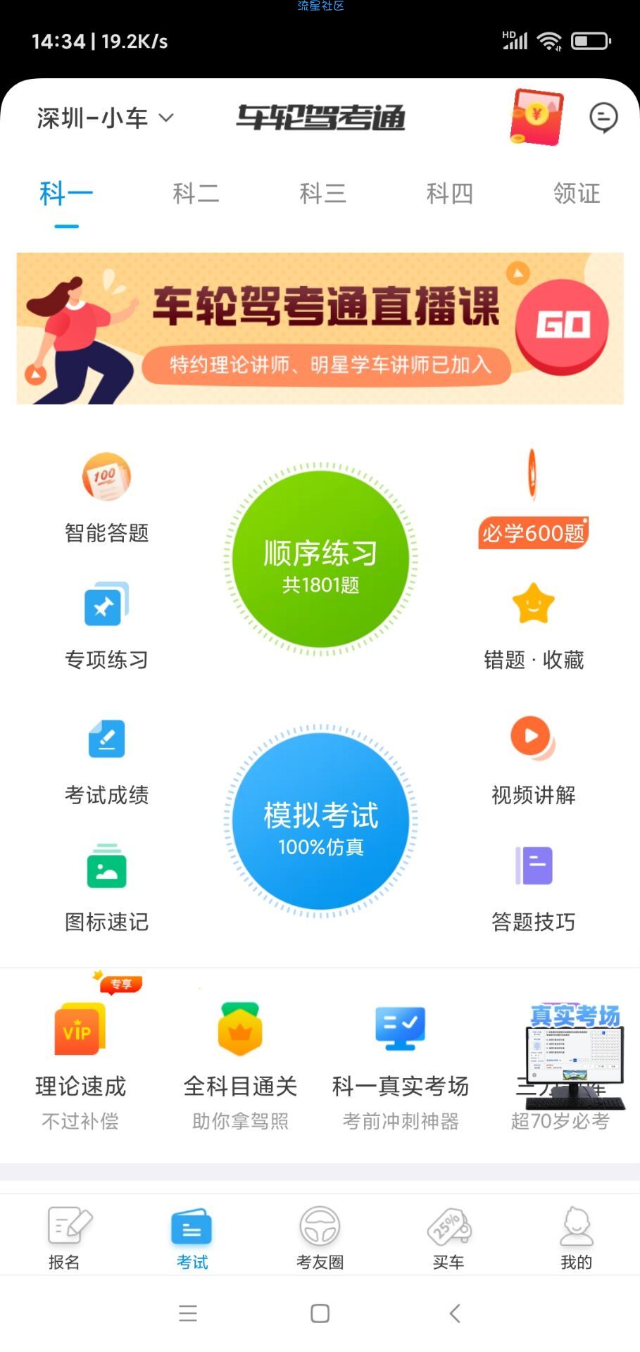 【资源分享】车轮驾考通考驾照VIP版，考驾照必备！
