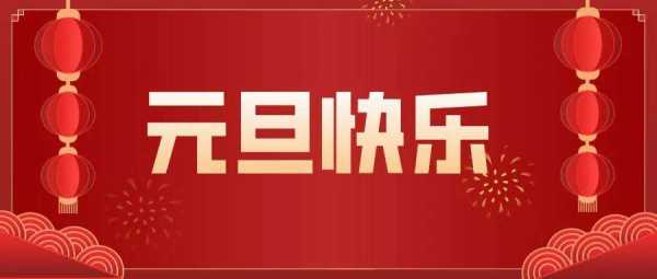 祝星友们新年元旦快乐！内附福利！！