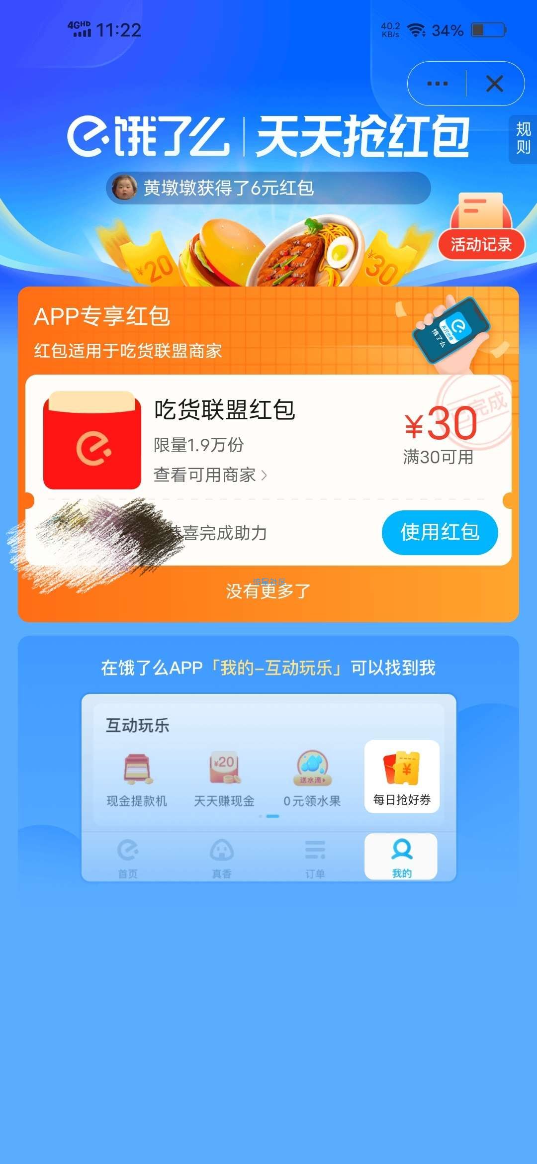 【虚拟物品】饿了么30－30吃货联盟红包
