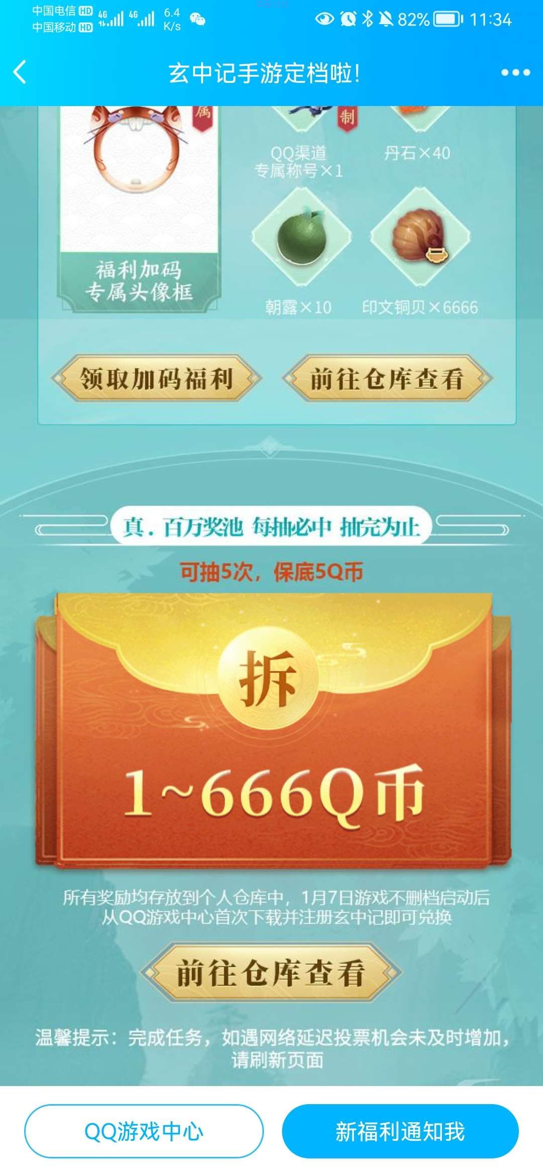 QQ玄中记游戏抽q币 目前必中 最低五个