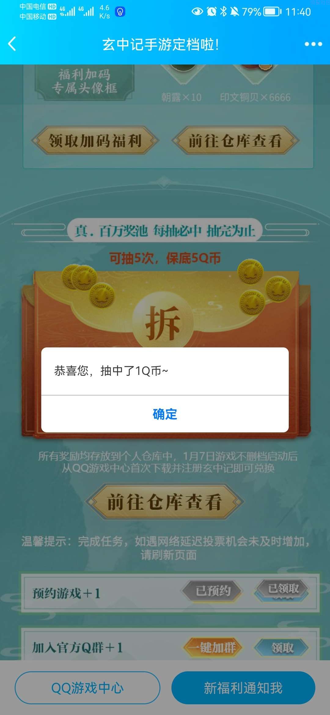 QQ玄中记游戏抽q币 目前必中 最低五个
