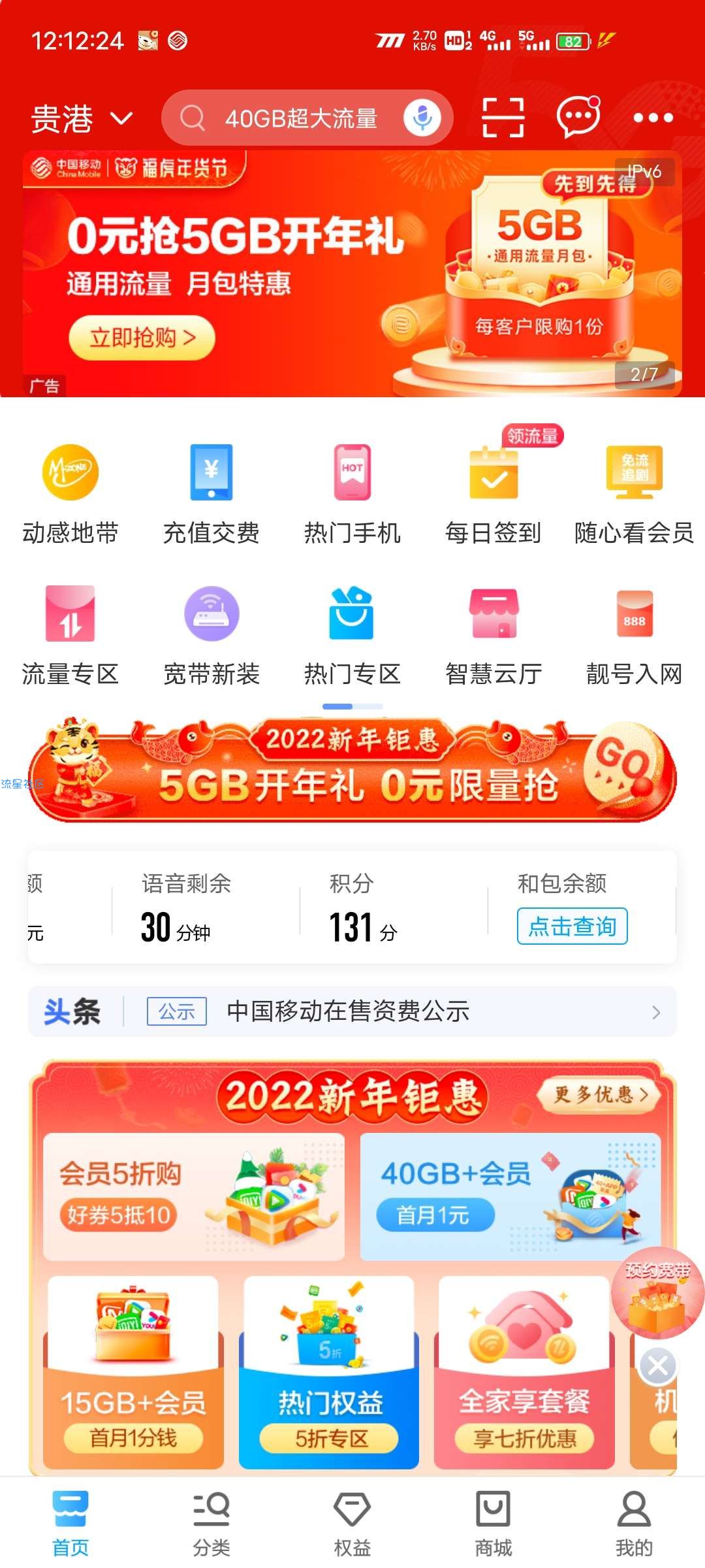 中国移动app5G免费流量