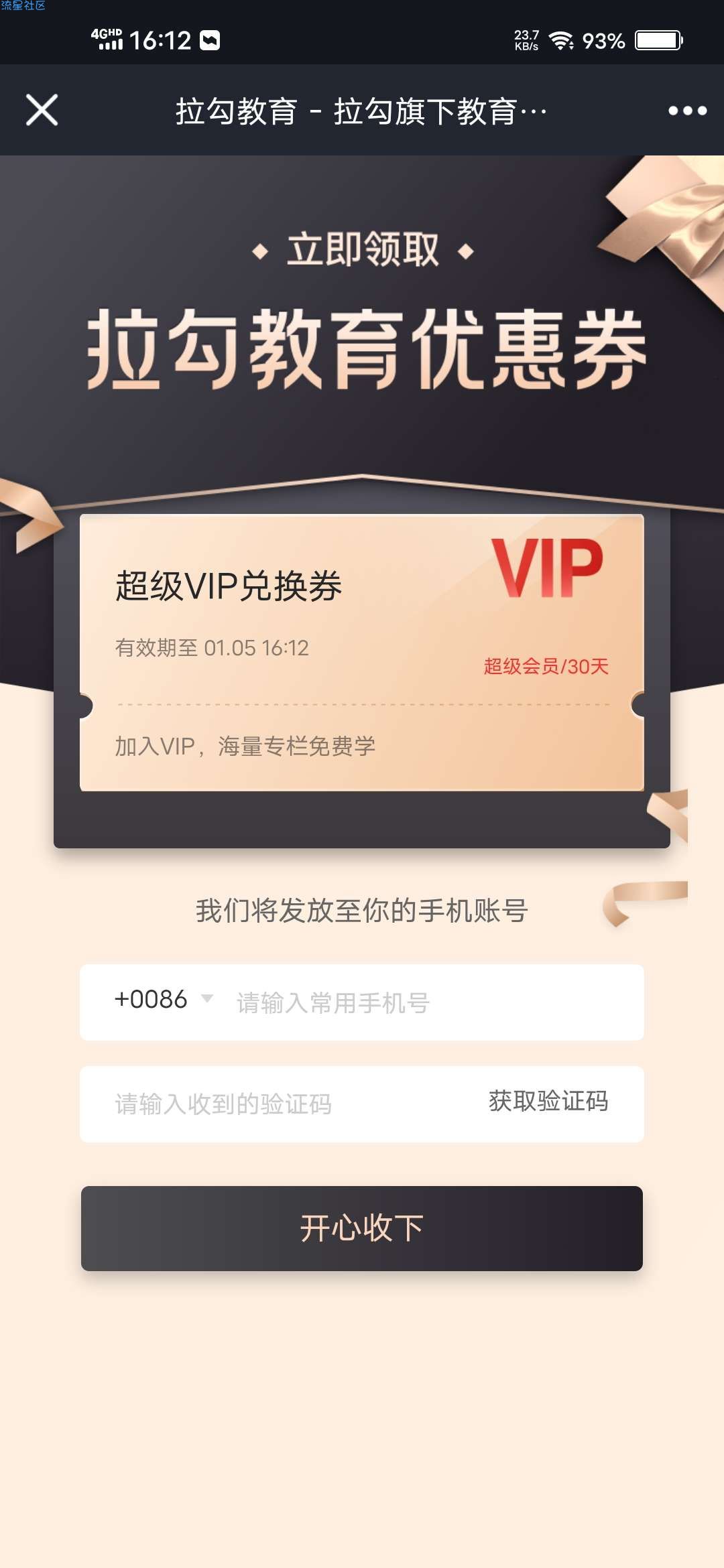 【虚拟物品】手机号领拉钩教育会员30天
