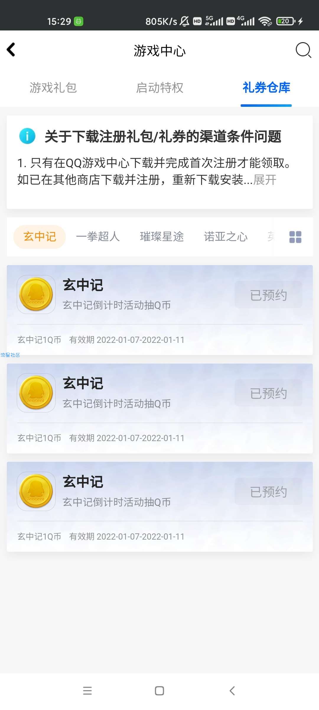 【虚拟物品】新游戏预约抽Q币