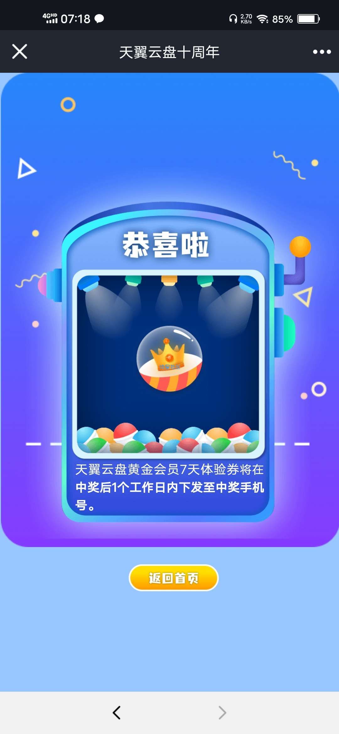 【虚拟物品】天翼网盘抽7天黄金会员