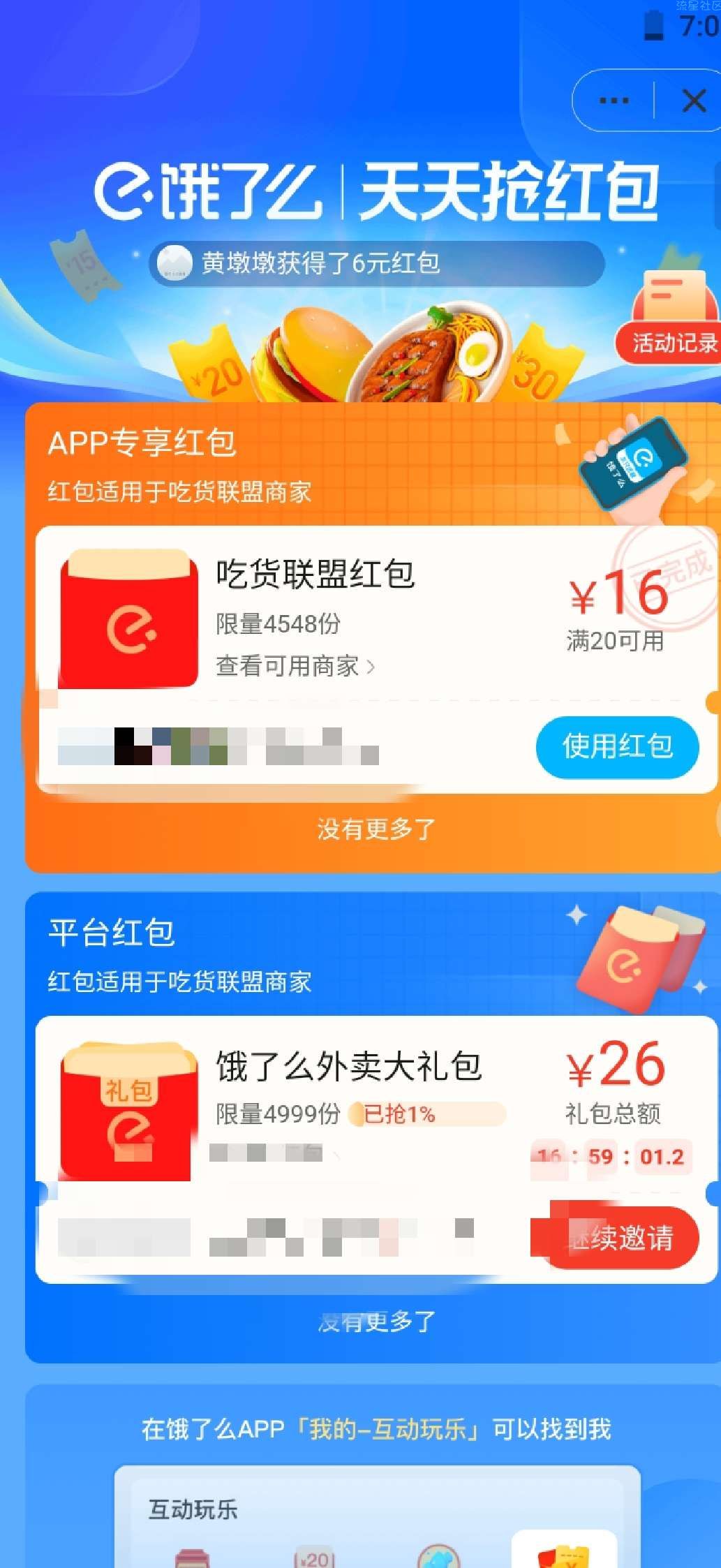 【虚拟物品】饿了么20-16红包吃货联盟