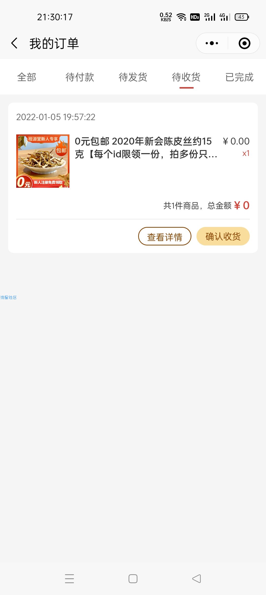免费撸15克陈皮丝，甜唧唧，味道不错