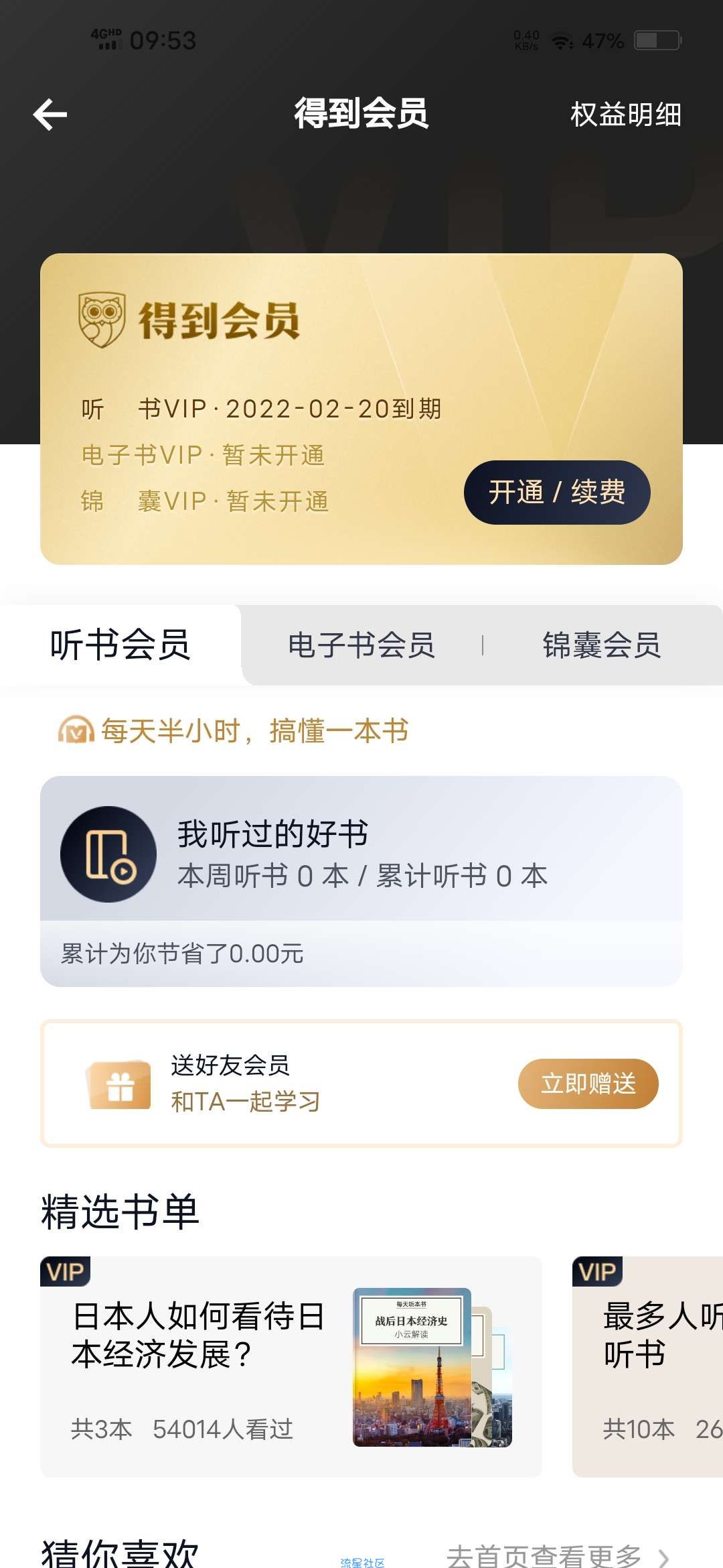 【虚拟物品】得到领取35天听书会员