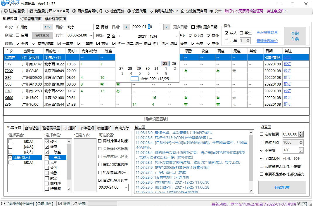 【资源分享】Bypass分流抢票v1.14.76