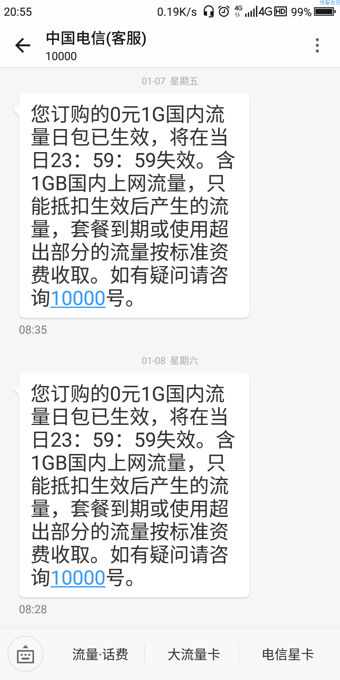 【话费流量】电信每天白得一G流量