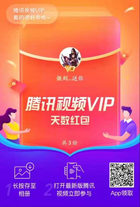 腾讯视频VIP免费天数