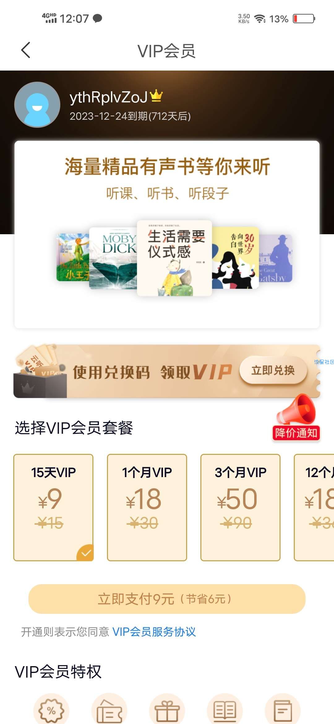 【虚拟物品】领取云听90天会员秒到