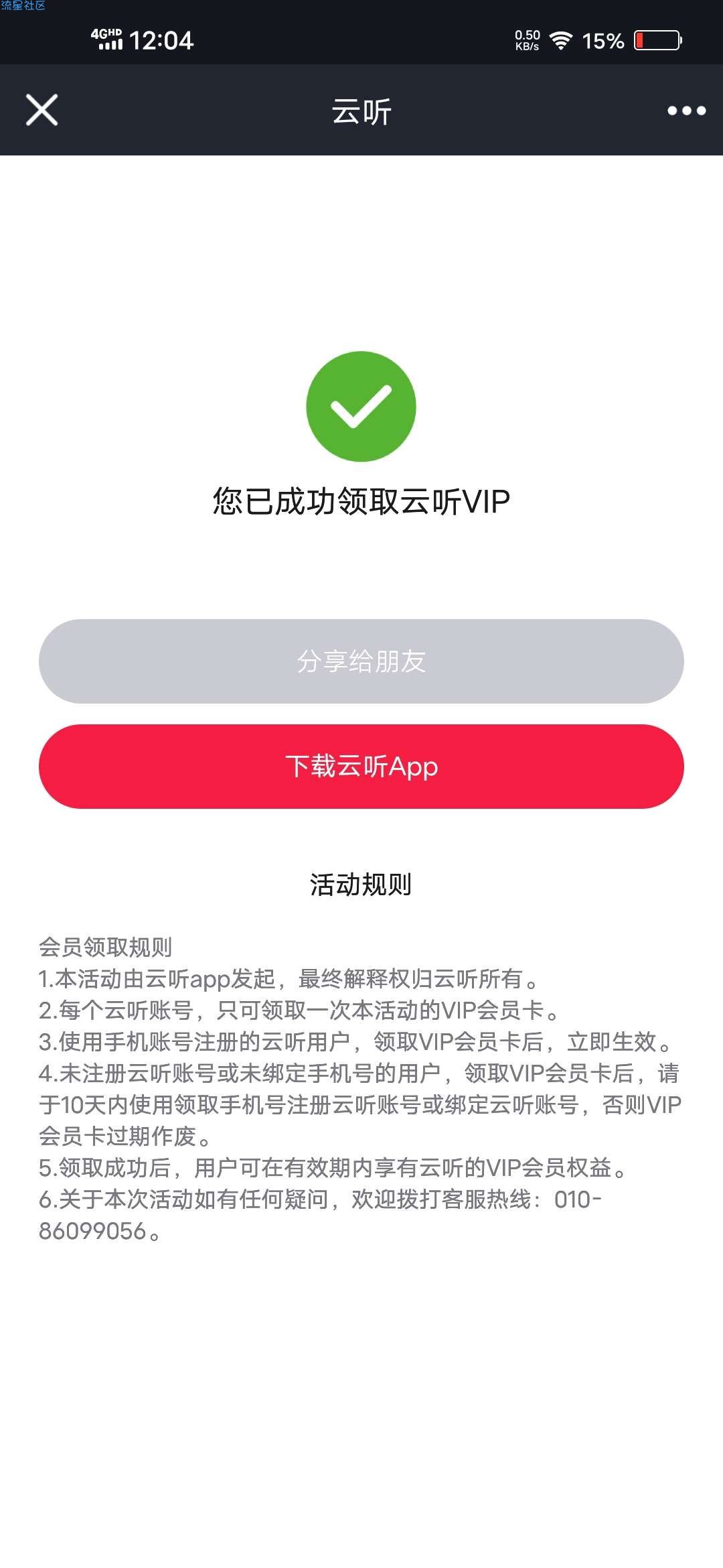 【虚拟物品】领取云听90天会员秒到