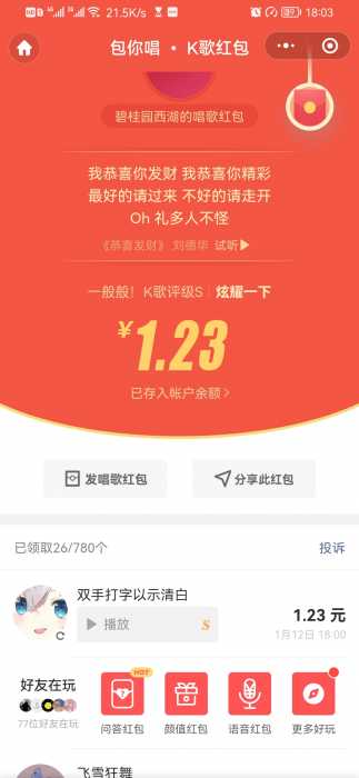 微信唱歌领红包