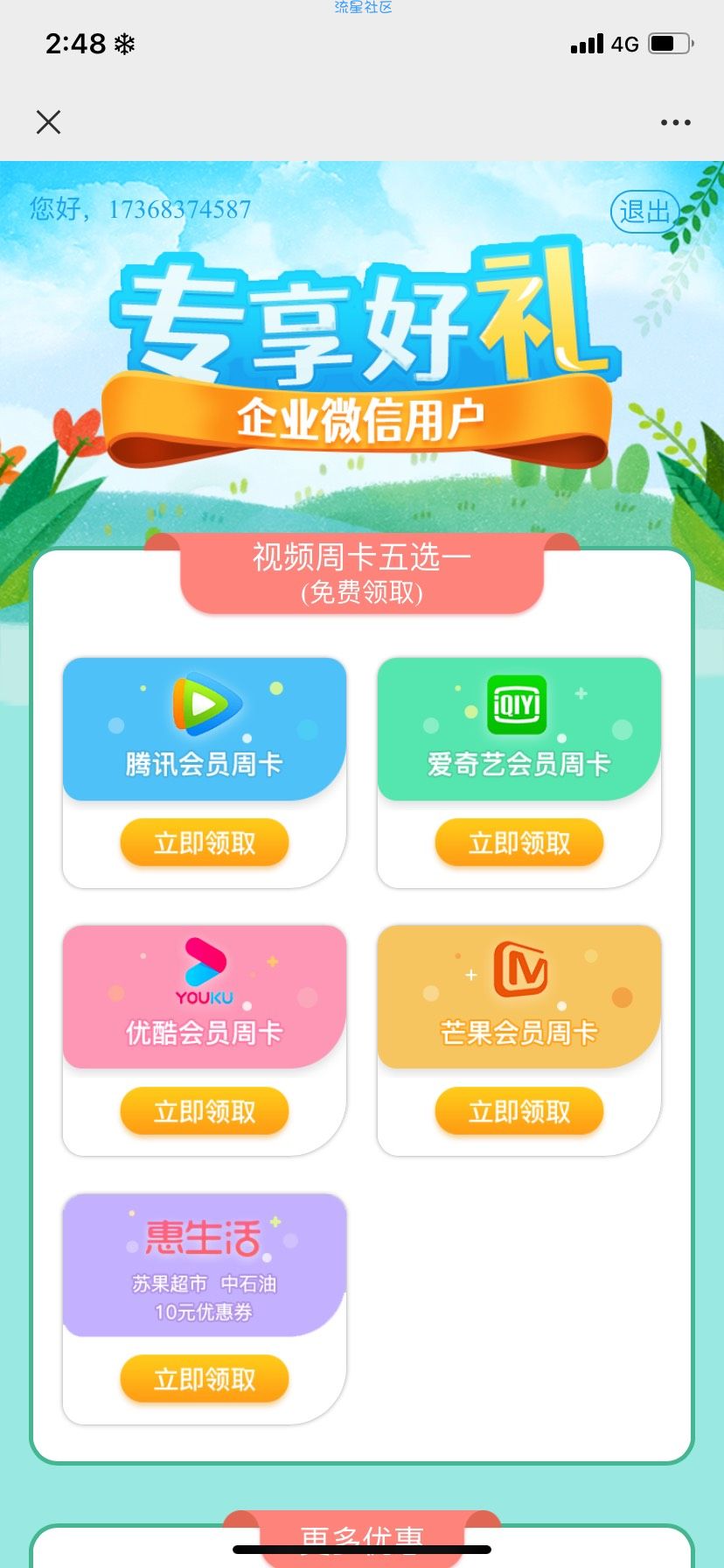 江苏电信白得十一g通用流量+视频软件会员七天