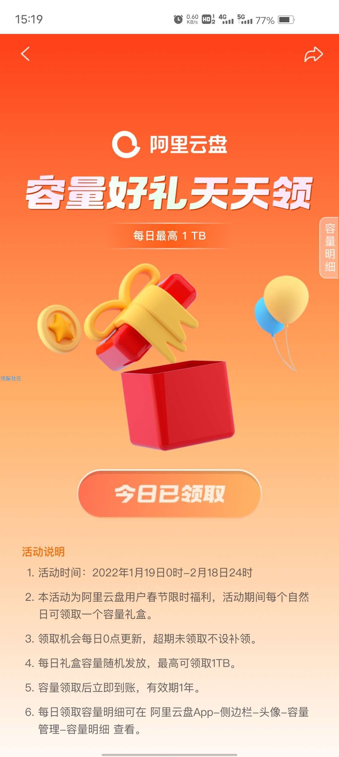 【虚拟物品】阿里云盘每天领随机容量最高1TB