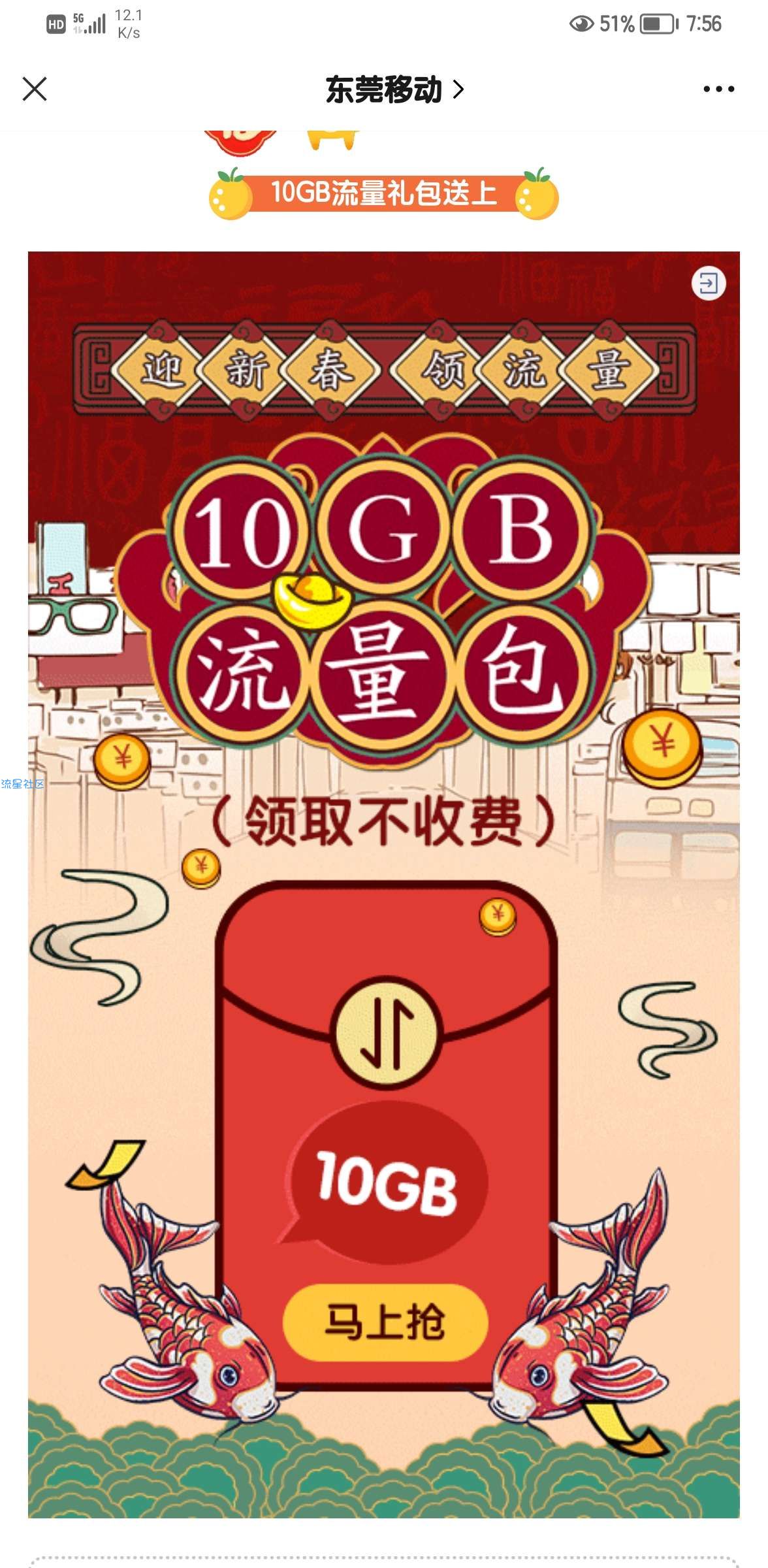 关注东莞移动免费领10g流量7天