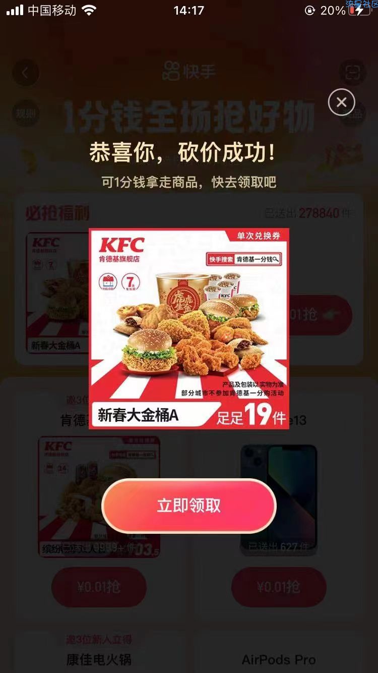 快手  肯德基全家桶0.1免费领
