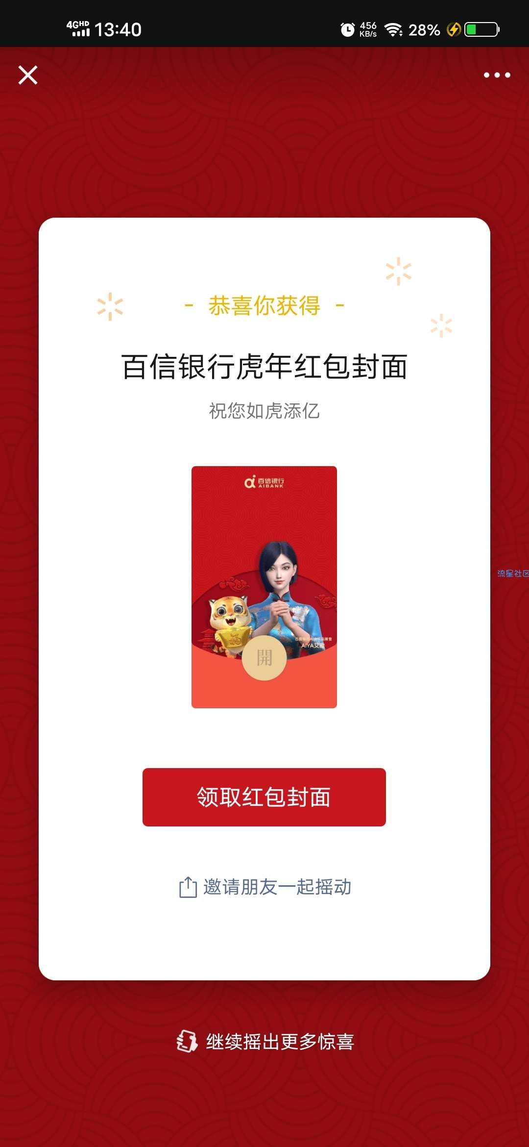 【虚拟物品】百信银行摇一摇微信红包封面