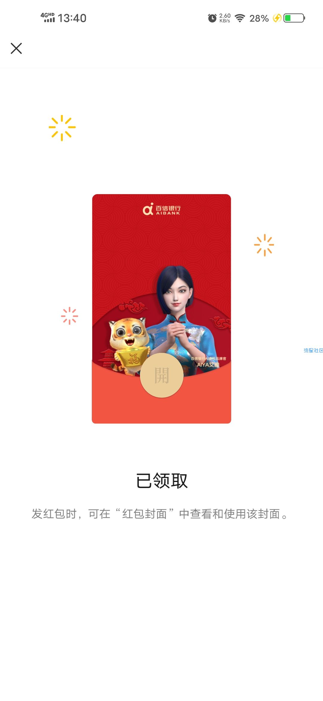 【虚拟物品】百信银行摇一摇微信红包封面