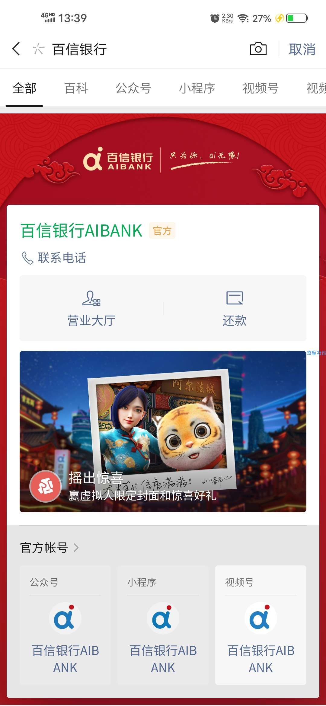 【虚拟物品】百信银行摇一摇微信红包封面