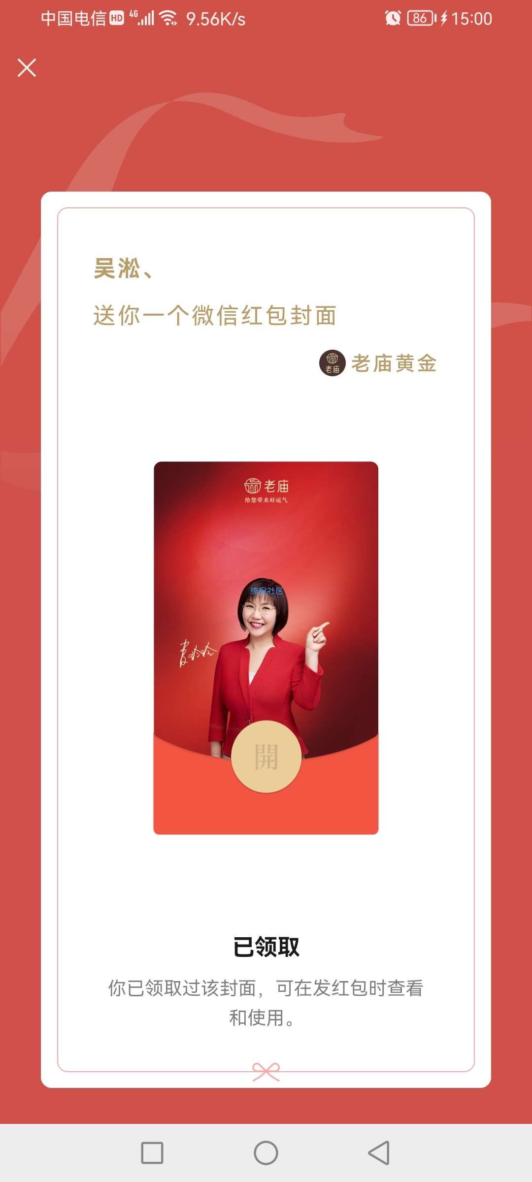 【虚拟实物】老庙黄金领微信红包封面
