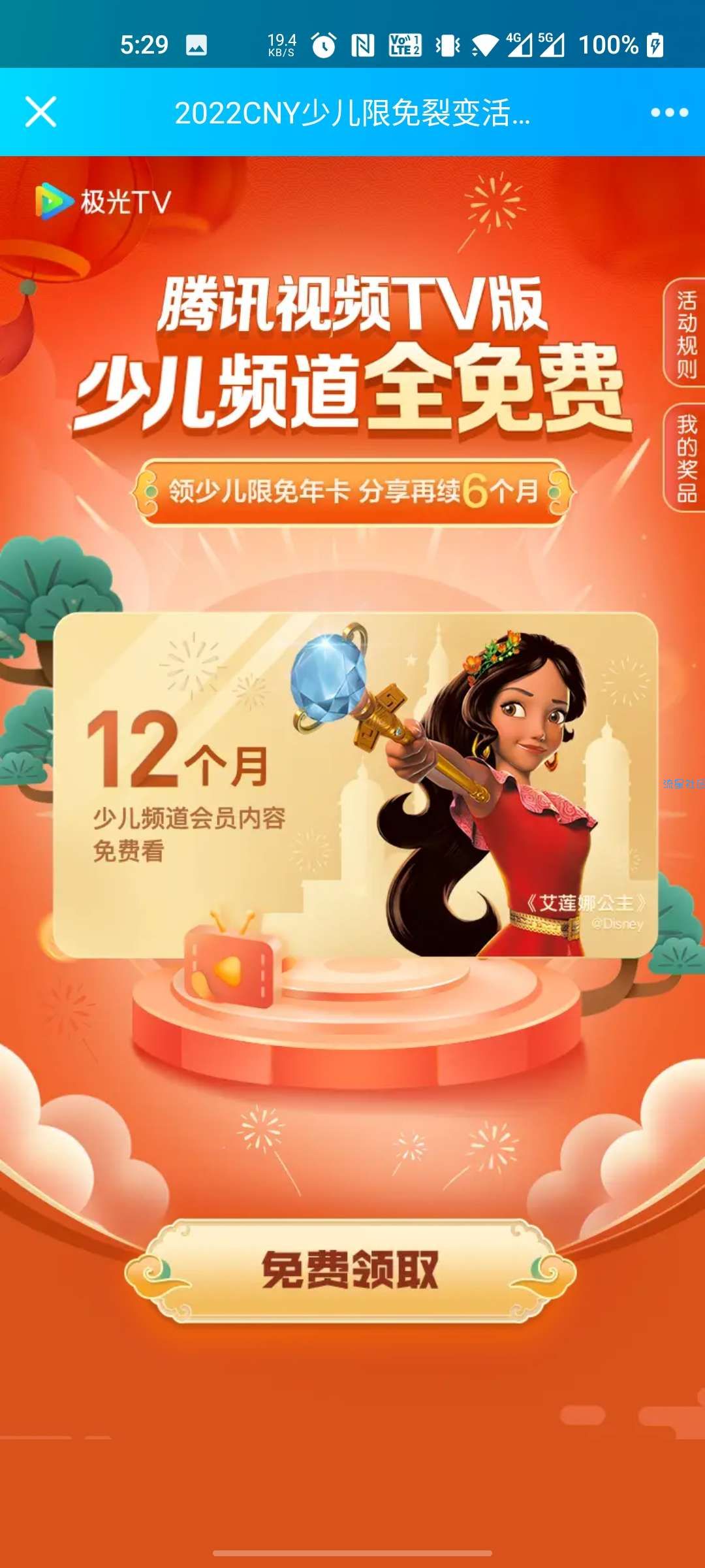 【虚拟物品】免费领取腾讯视频TV版少儿频道会员1年
