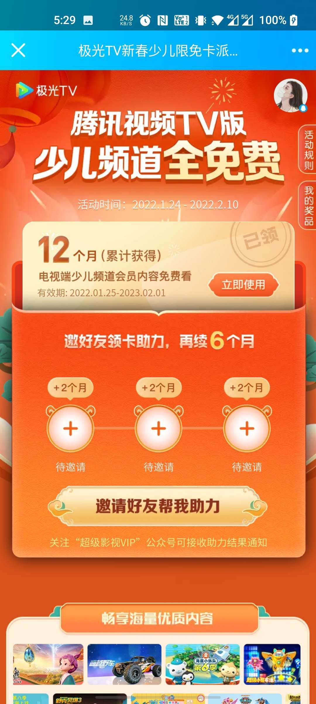 【虚拟物品】免费领取腾讯视频TV版少儿频道会员1年