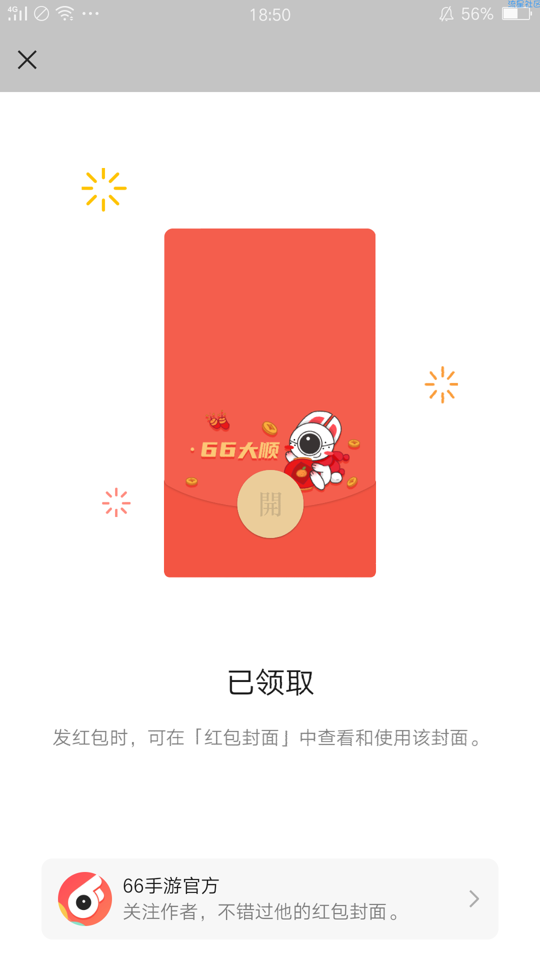 66手游红包封面先到先得