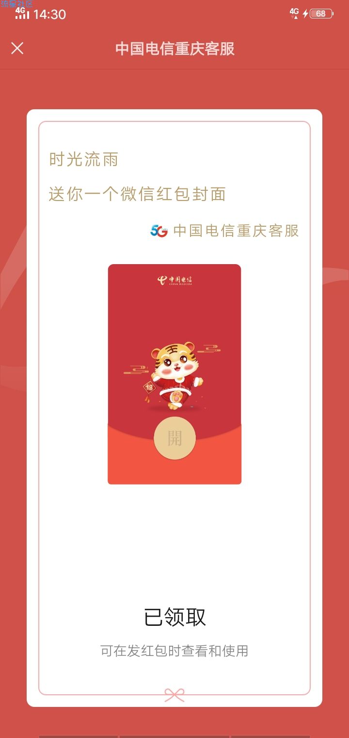 【虚拟物品】中国电信免费领取虎年红包封面！