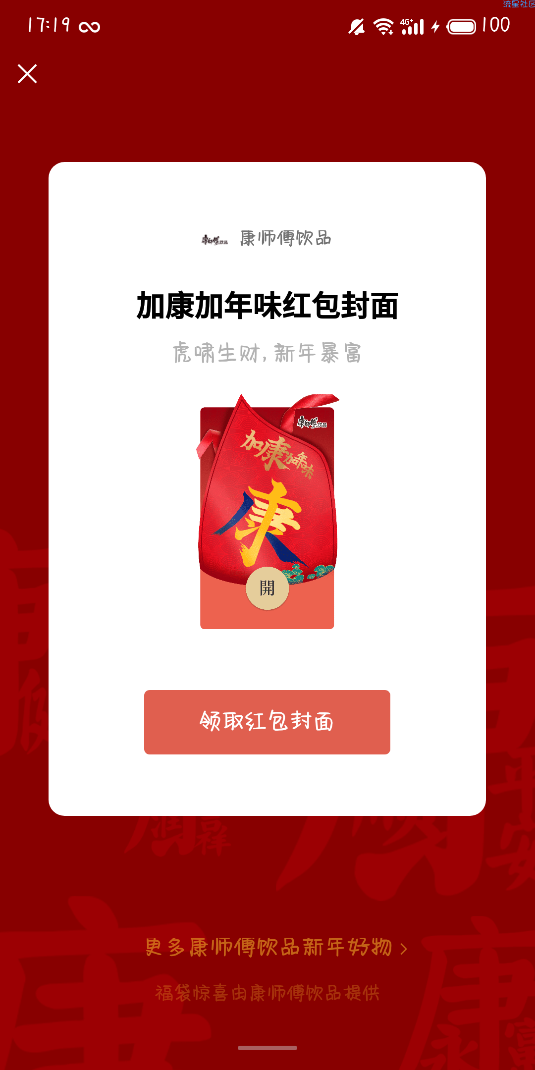 【虚拟物品】康师傅回复关键词领红包封面