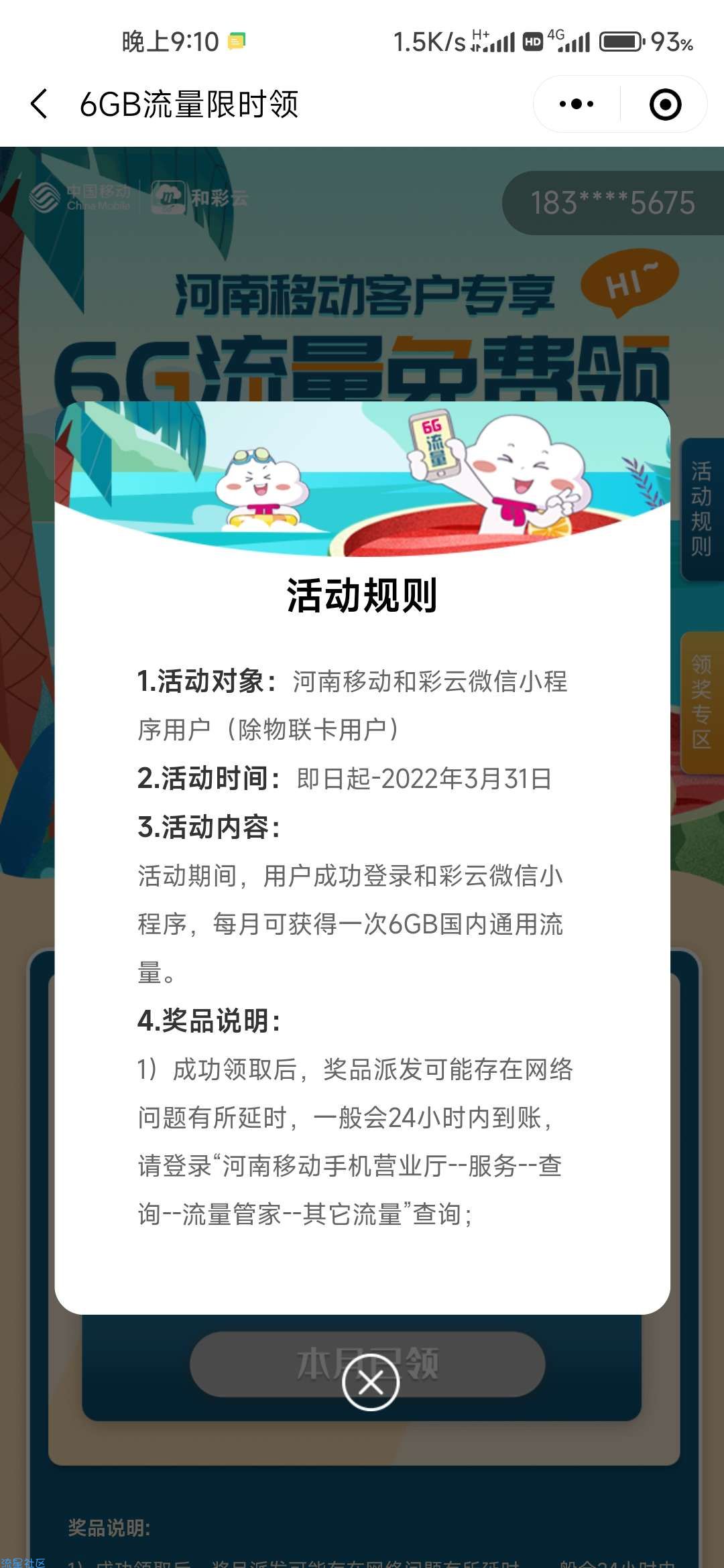河南移动营业厅领6G国内流量