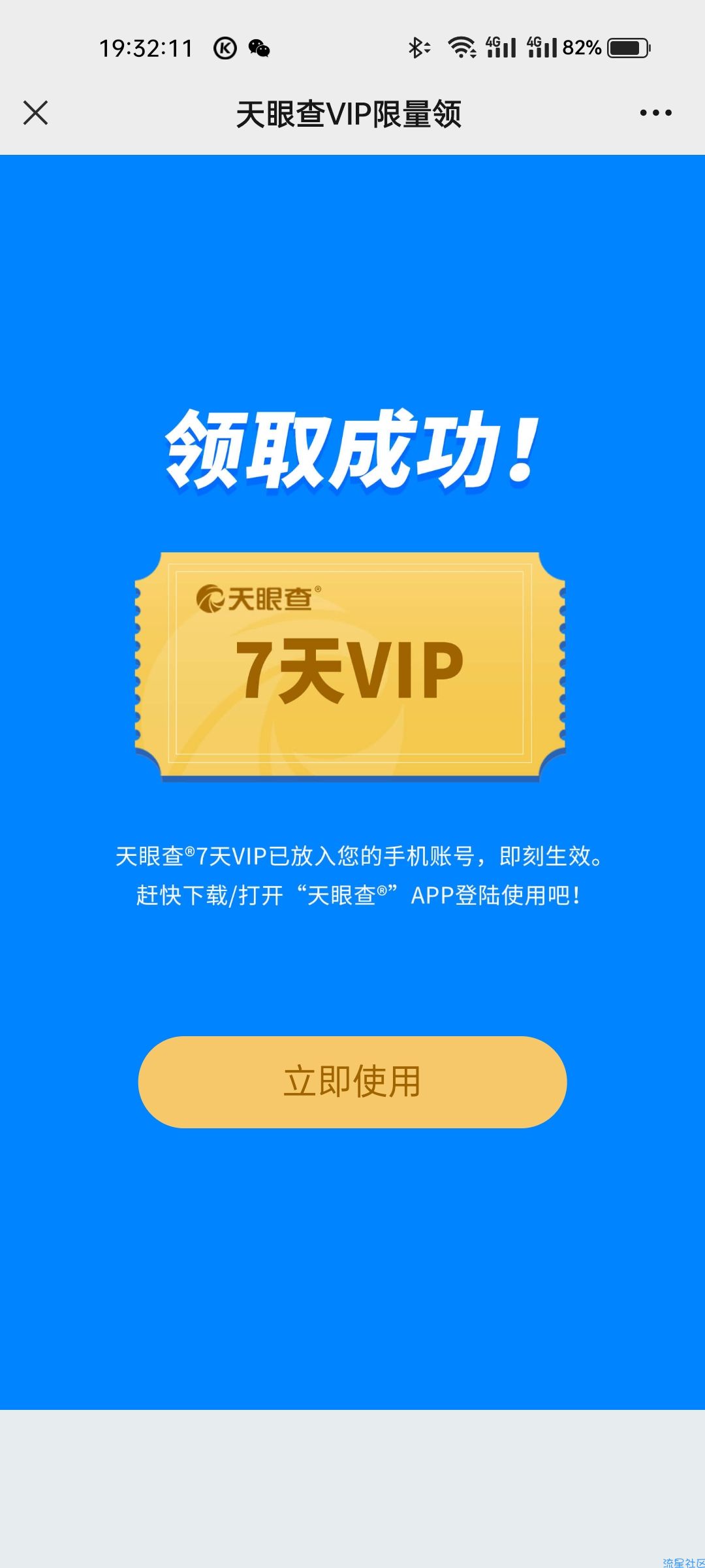 【虚拟物品】天眼查7天会员和随机红包
