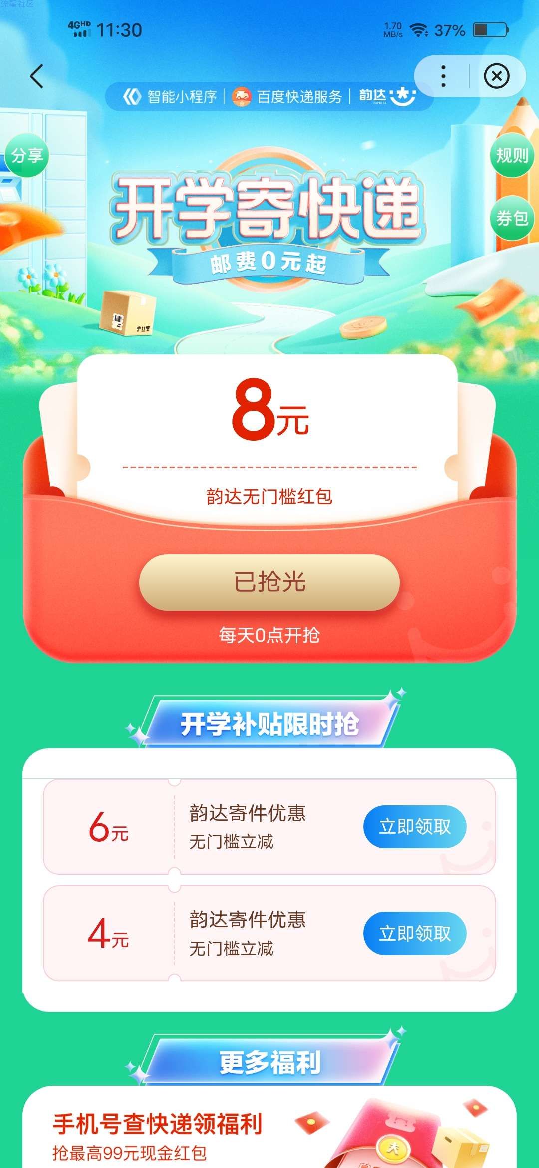 【虚拟物品】百度20元韵达无门槛寄件礼包