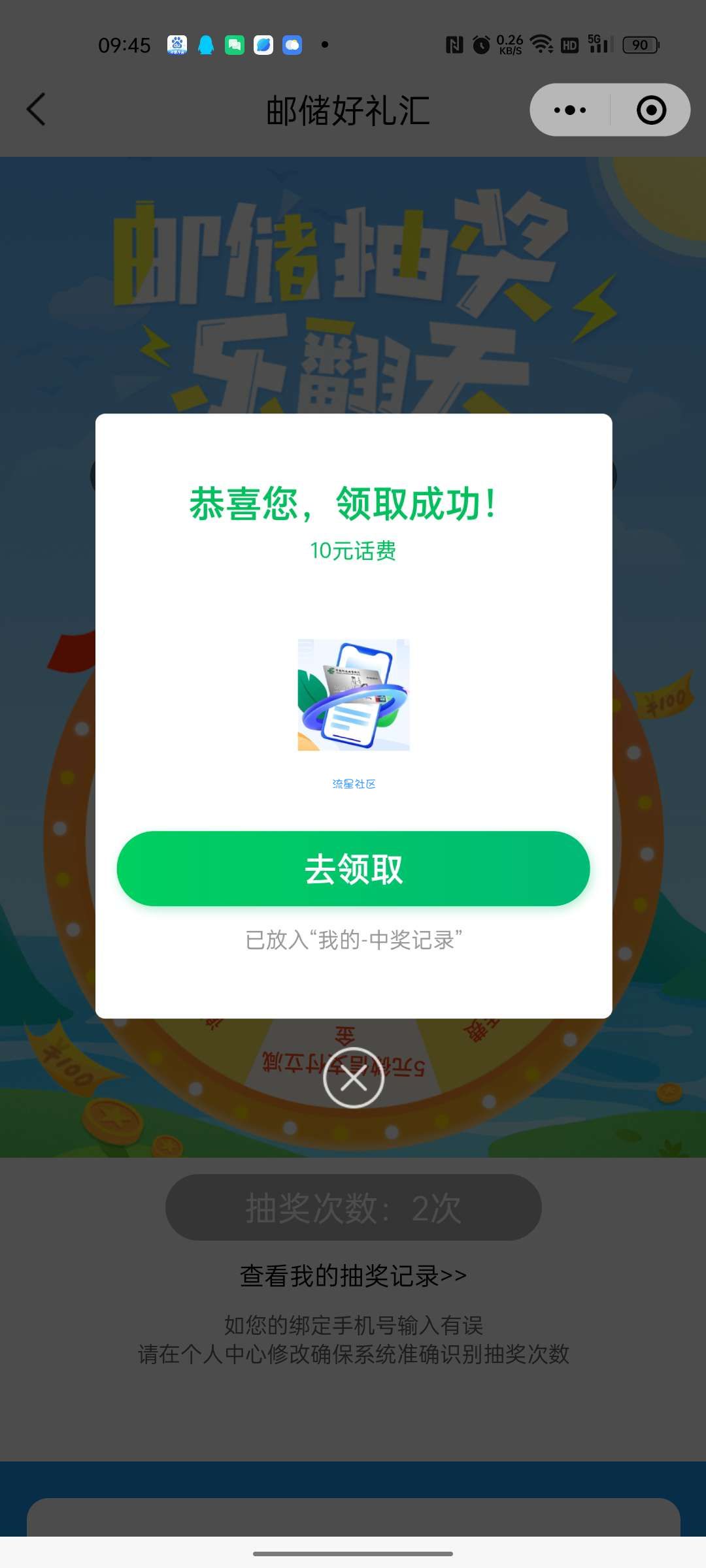 邮储好礼汇大水4中3