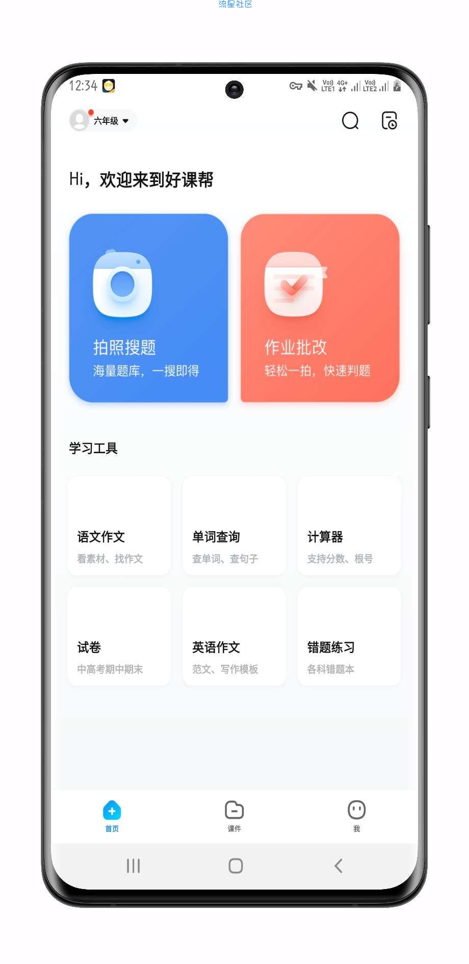 【分享】「安卓」好课帮-免费搜题看视频app-v13.15.8