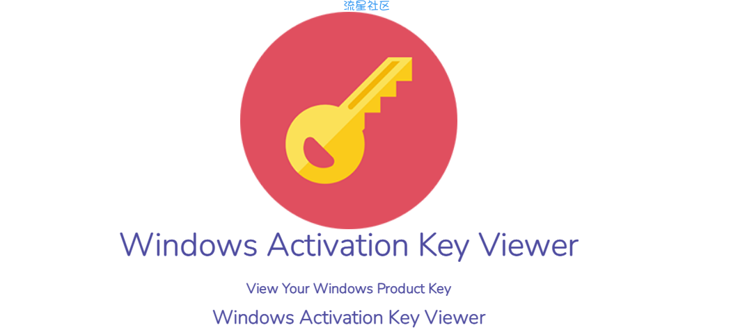 【PC】密钥查看器 1.2