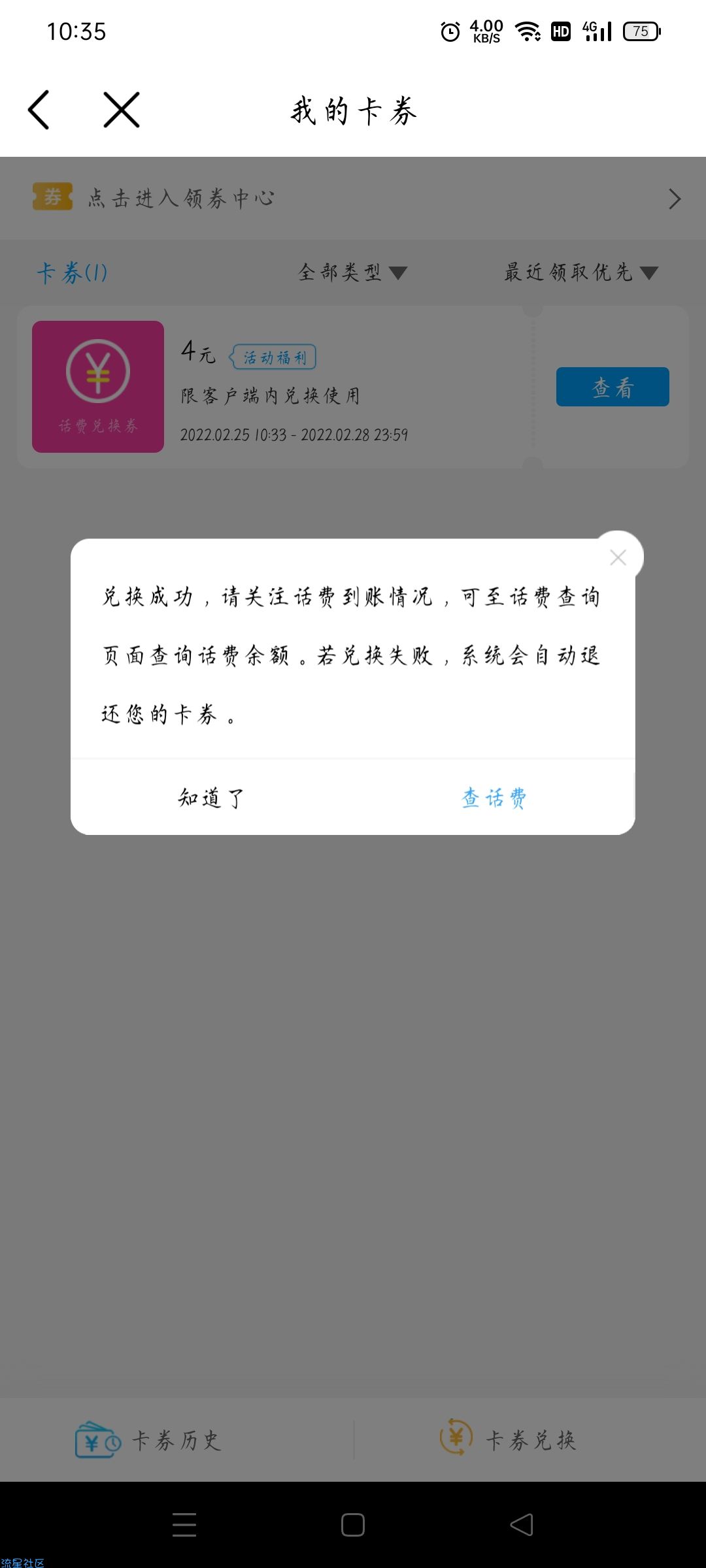 【虚拟物品】移动和粉俱乐部领4r话费