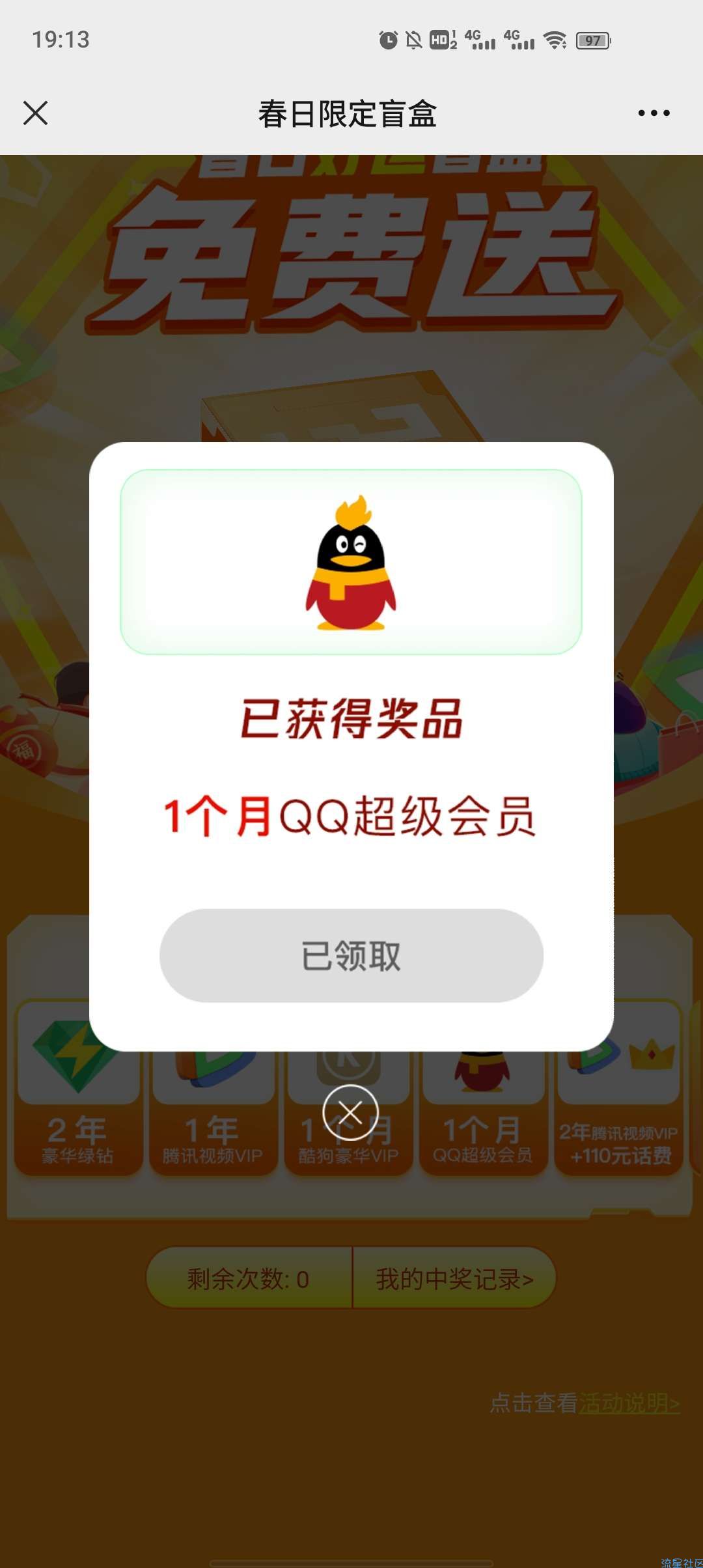 【虚拟物品】免费领取超会腾讯视频