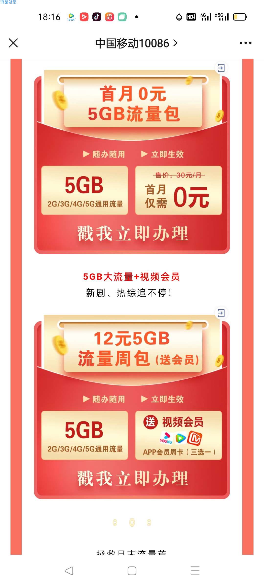 中国移动白得5G流量