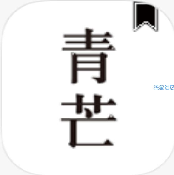 【分享】青芒小说纯净版书源超多，不吹嘘一个顶十个！