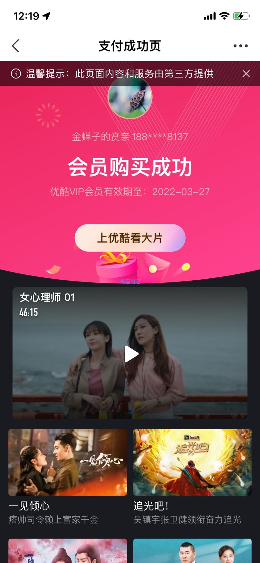 【虚拟物品】支付0.1领优酷会员