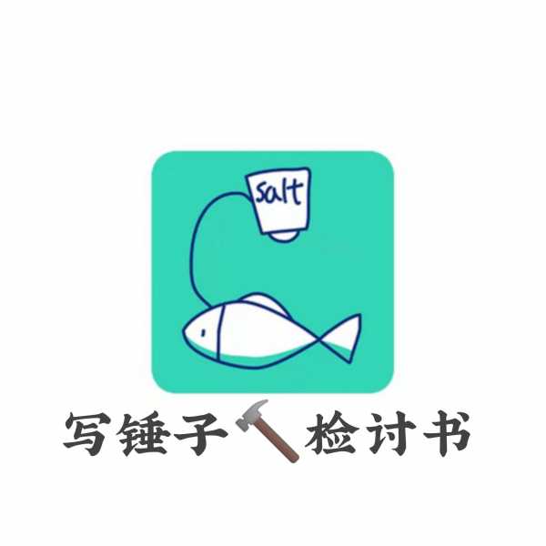 写个锤子检讨书