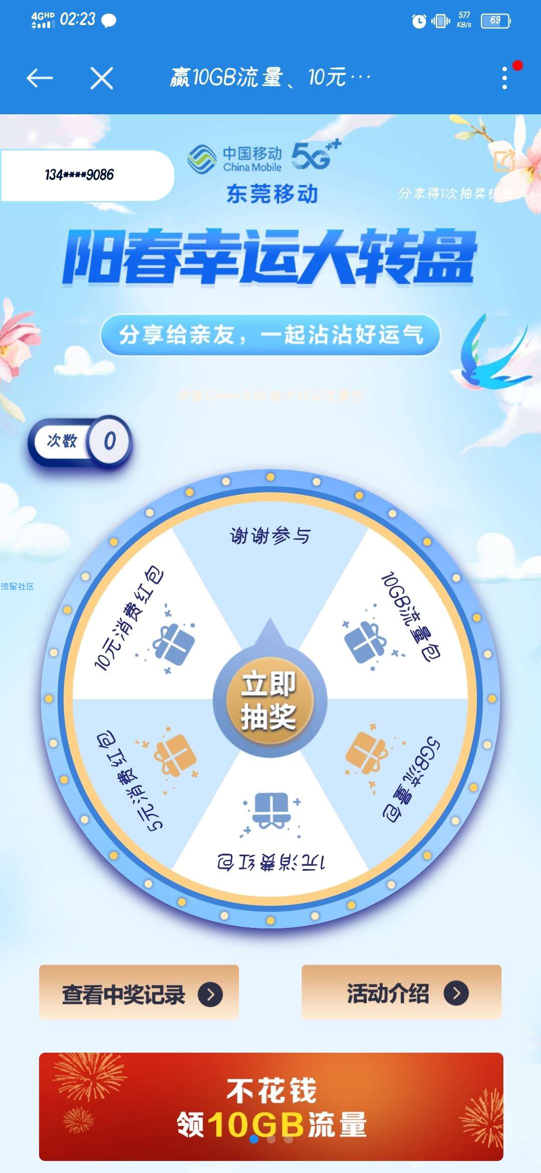 广东东莞移动免费抽10G流量（有效期七天）