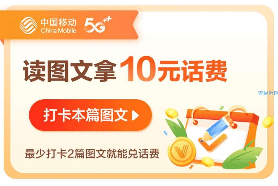 【话费流量】移动领5r话费，目前必得