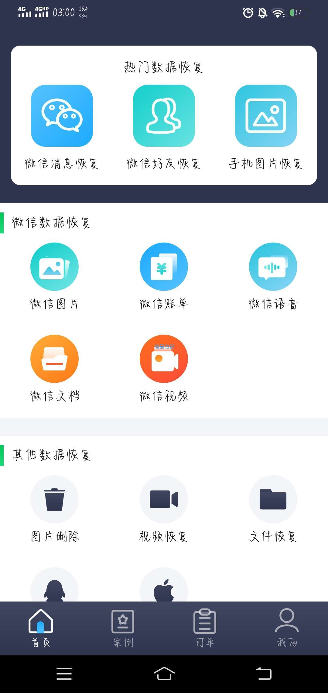 【分享】手机恢复数据管家大师  1.2