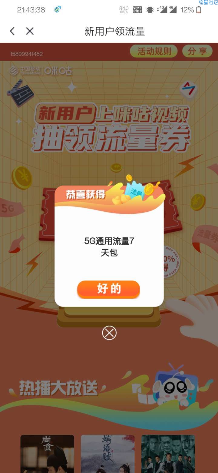下载咪咕视频即领即生效5G流量
